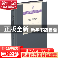 正版 稽古与随时(精)/光启文库 瞿林东 商务印书馆 9787100203128