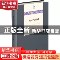 正版 稽古与随时(精)/光启文库 瞿林东 商务印书馆 9787100203128