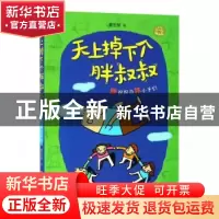正版 天上掉下个胖叔叔(胖叔叔与坏小子们) 董宏猷 浙江少年儿童