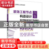 正版 装饰工程节点构造设计图集(设计师必会100个节点设计:CAD