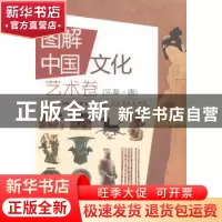 正版 图解中国文化:艺术卷:先秦-唐 张长征,王玲梅,张红缨编著