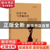 正版 历史个体与普遍历史:迈向和而不同的比较历史社会学 李荣山
