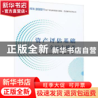 正版 资产评估基础全国大模考 资产评估师资格考试辅导用书编写组