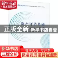 正版 资产评估基础全国大模考 资产评估师资格考试辅导用书编写组