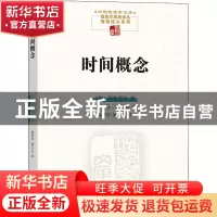 正版 时间概念 [德]马丁·海德格尔 商务印书馆有限公司 978710020