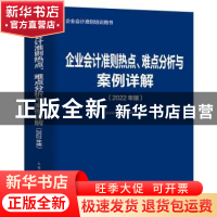 正版 企业会计准则热点难点分析与案例详解(2022年版企业会计准则