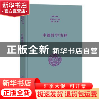 正版 中德哲学浅释 张祥龙 商务印书馆有限公司 9787100212359 书