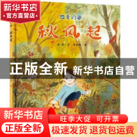 正版 四季的歌 秋风起 徐鲁 二十一世纪出版社 9787556851867 书