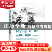 正版 MySQL 8从零开始学:视频教学版 胡同夫 清华大学出版社 9787