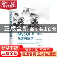 正版 MySQL 8从零开始学:视频教学版 胡同夫 清华大学出版社 9787