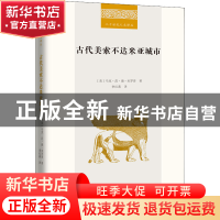 正版 古代美索不达米亚城市 [美]马克·范·德·米罗普 商务印书馆有