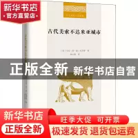 正版 古代美索不达米亚城市 [美]马克·范·德·米罗普 商务印书馆有