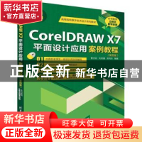 正版 CorelDRAW X7平面设计应用案例教程 曹天佑,刘绍婕,关向东
