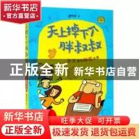 正版 天上掉下个胖叔叔(作文里的秘密武器) 董宏猷 浙江少年儿童