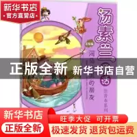 正版 河马大泥的朋友:美绘版 汤素兰著 安徽少年儿童出版社 97875