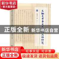 正版 文献文本异文与明清汉语研究 张美兰 商务印书馆有限公司 97