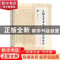 正版 文献文本异文与明清汉语研究 张美兰 商务印书馆有限公司 97