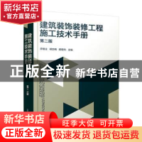 正版 建筑装饰装修工程施工技术手册 李继业,郗忠梅,蔺菊玲 化学