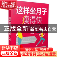 正版 这样坐月子瘦得快 汉竹编著 江苏凤凰科学技术出版社 978755