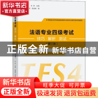 正版 法语专业四级考试技巧·解析·测试 谢津津,吴金娜,朱晔 商务