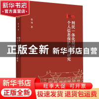 正版 刑民一体化视域下个人信息保护问题研究 张勇 商务印书馆有