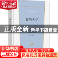 正版 我的大学 [苏]高尔基 商务印书馆有限公司 9787100213646 书