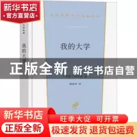 正版 我的大学 [苏]高尔基 商务印书馆有限公司 9787100213646 书