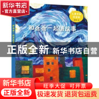 正版 和爸爸一起讲故事 徐鲁 编 山东画报出版社 9787547436202