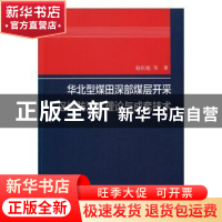 正版 华北型煤田深部煤层开采区域防治水理论与成套技术 赵庆彪等