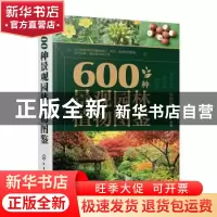正版 600种景观园林植物图鉴 车晋滇 化学工业出版社 97871224189