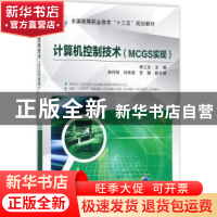 正版 计算机控制技术:MCGS实现 李江全主编 机械工业出版社 9787