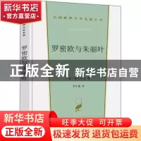 正版 罗密欧与朱丽叶 [英]威廉·莎士比亚 商务印书馆有限公司 978