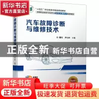 正版 汽车故障诊断与维修技术 董光,尹力卉 机械工业出版社 97871