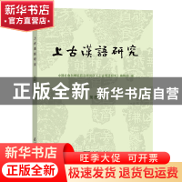 正版 上古汉语研究(第四辑) 中国社会科学院语言研究所《上古汉语