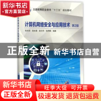 正版 计算机网络安全与应用技术 张兆信[等]编著 机械工业出版社