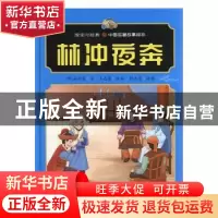正版 林冲夜奔(精)/悦读约经典中国名著故事绘本 (明)施耐庵 河北
