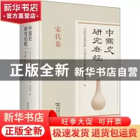 正版 中国史研究历程,宋代卷 中国社会科学院《中国史研究动态》