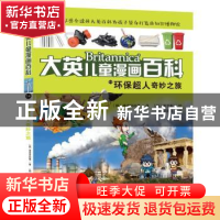 正版 环保超人奇妙之旅 (韩)波波讲故事 湖南少年儿童出版社 9787