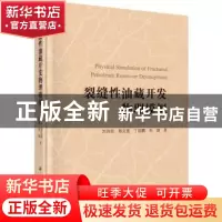 正版 裂缝性油藏开发物理模拟 刘月田[等]著 科学出版社 97870305