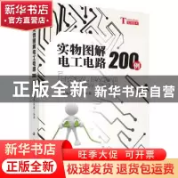 正版 实物图解电工电路200例 黄海平,黄鑫 科学出版社 978703049