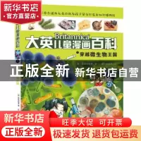 正版 穿越微生物王国 (韩)波波讲故事著 湖南少年儿童出版社 9787