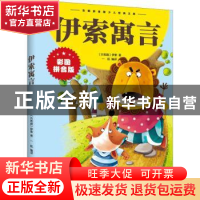 正版 伊索寓言(拼音版) (古希腊)伊索著 江西美术出版社 97875480