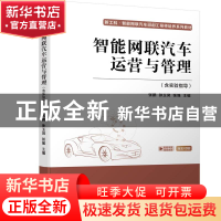 正版 智能网联汽车运营与管理 张鹏,孙玉凤,张强 机械工业出版社