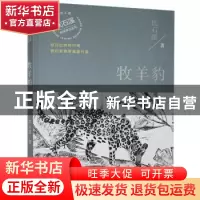 正版 牧羊豹/沈石溪获奖作品系列 沈石溪 湖南少年儿童出版社 978