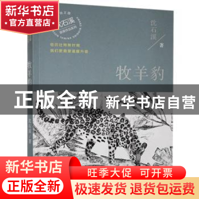 正版 牧羊豹/沈石溪获奖作品系列 沈石溪 湖南少年儿童出版社 978