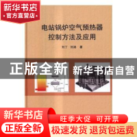 正版 电站锅炉空气预热器控制方法及应用 刘丁,刘涵著 科学出版