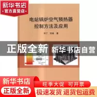 正版 电站锅炉空气预热器控制方法及应用 刘丁,刘涵著 科学出版