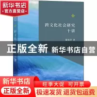 正版 跨文化社会研究十讲::: 董晓萍 商务印书馆有限公司 9787