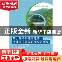 正版 基于复杂系统理论的区域水土资源合理配置研究 徐烁 水利水