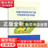 正版 中国不同类型天然气藏开发规律与技术政策 贾爱林主编 科学